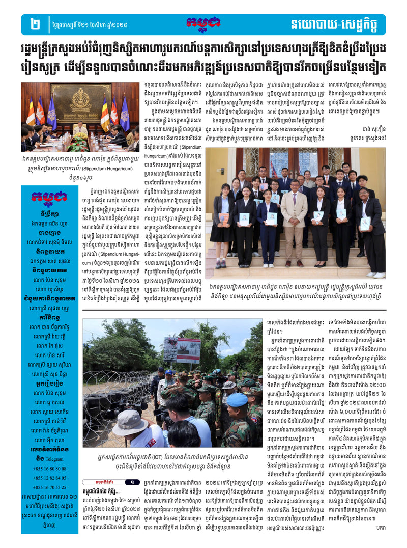 កាសែតកម្ពុជា ឆ្នាំទី៤៦ លេខ២៧២៧ ចេញផ្សាយ ថ្ងៃព្រហស្បតិ៍ ទី២១ ខែសីហា ឆ្នាំ២០២៥ (KH)