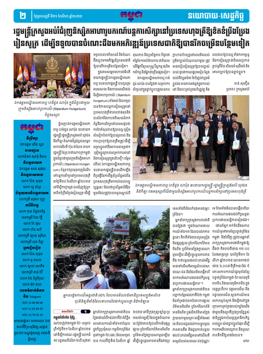 កាសែតកម្ពុជា ឆ្នាំទី៤៦ លេខ២៧២៧ ចេញផ្សាយ ថ្ងៃព្រហស្បតិ៍ ទី២១ ខែសីហា ឆ្នាំ២០២៥ (KH)