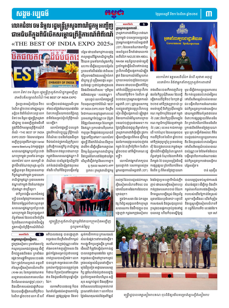 កាសែតកម្ពុជា ឆ្នាំទី៤៦ លេខ២៧២៧ ចេញផ្សាយ ថ្ងៃព្រហស្បតិ៍ ទី២១ ខែសីហា ឆ្នាំ២០២៥ (KH)