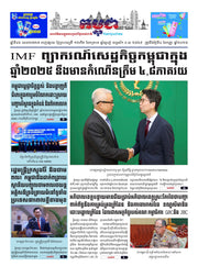 កាសែតកម្ពុជា ឆ្នាំទី៤៦ លេខ២៧៣៧ ចេញផ្សាយ ថ្ងៃព្រហស្បតិ៍ ទី៤ ខែកញ្ញា ឆ្នាំ២០២៥ (KH)