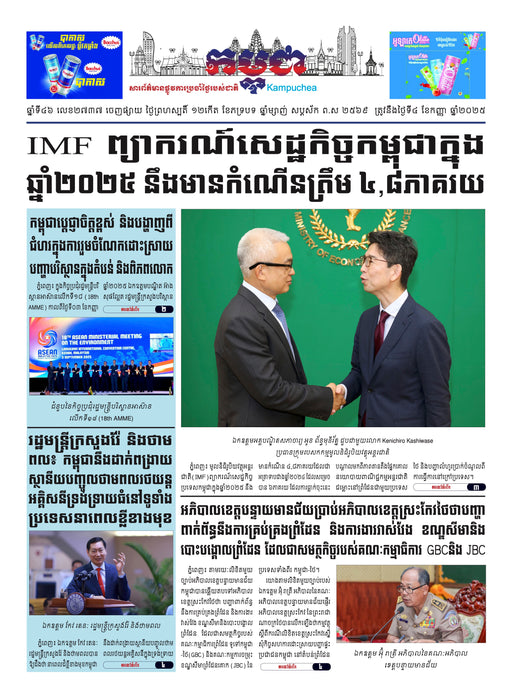 កាសែតកម្ពុជា ឆ្នាំទី៤៦ លេខ២៧៣៧ ចេញផ្សាយ ថ្ងៃព្រហស្បតិ៍ ទី៤ ខែកញ្ញា ឆ្នាំ២០២៥ (KH)