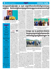 កាសែតកម្ពុជា ឆ្នាំទី៤៦ លេខ២៧៣៧ ចេញផ្សាយ ថ្ងៃព្រហស្បតិ៍ ទី៤ ខែកញ្ញា ឆ្នាំ២០២៥ (KH)