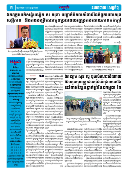 កាសែតកម្ពុជា ឆ្នាំទី៤៦ លេខ២៧៣៧ ចេញផ្សាយ ថ្ងៃព្រហស្បតិ៍ ទី៤ ខែកញ្ញា ឆ្នាំ២០២៥ (KH)