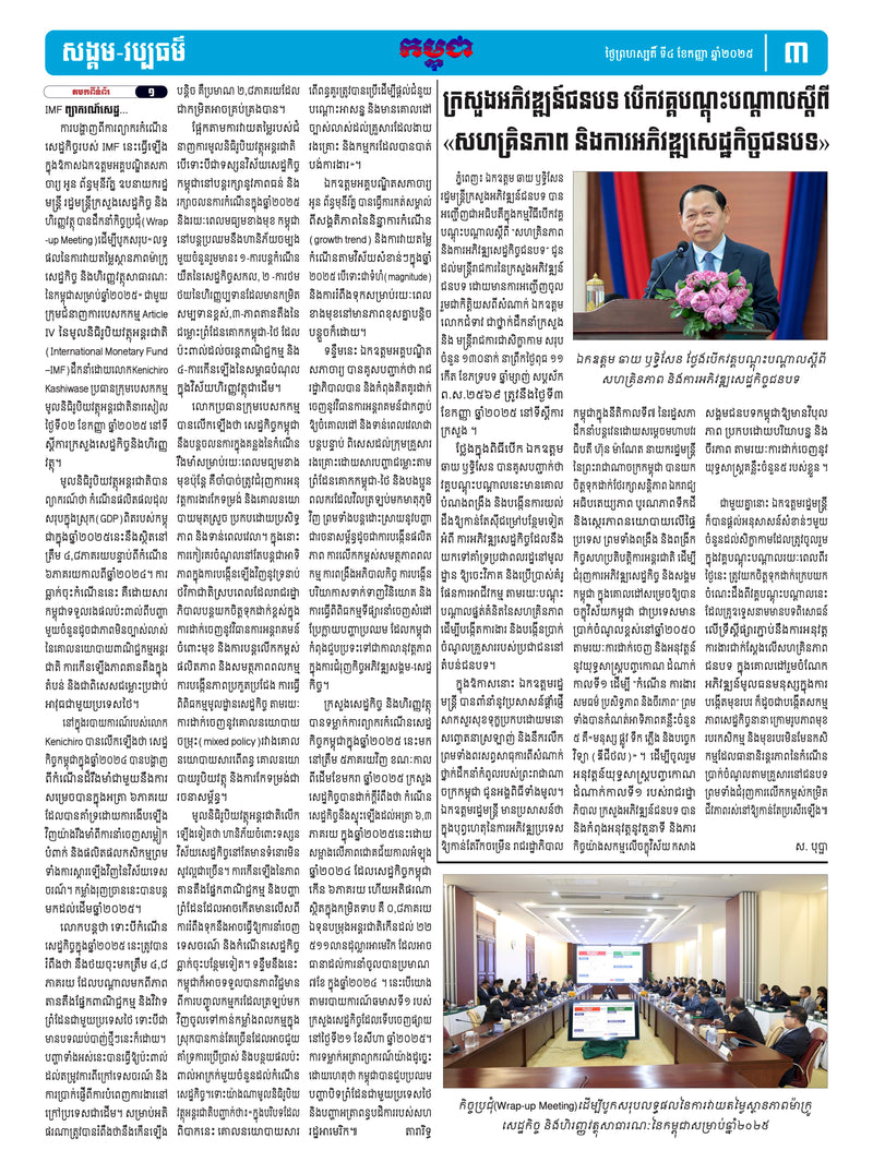 កាសែតកម្ពុជា ឆ្នាំទី៤៦ លេខ២៧៣៧ ចេញផ្សាយ ថ្ងៃព្រហស្បតិ៍ ទី៤ ខែកញ្ញា ឆ្នាំ២០២៥ (KH)