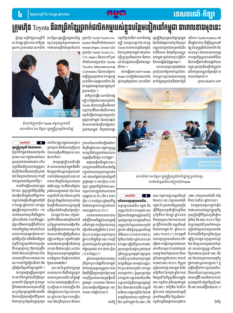 កាសែតកម្ពុជា ឆ្នាំទី៤៦ លេខ២៧៣៧ ចេញផ្សាយ ថ្ងៃព្រហស្បតិ៍ ទី៤ ខែកញ្ញា ឆ្នាំ២០២៥ (KH)