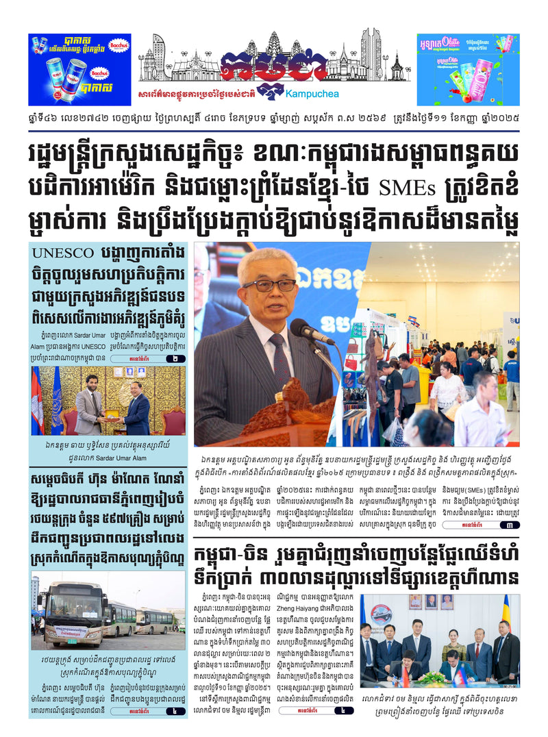 កាសែតកម្ពុជា ឆ្នាំទី៤៦ លេខ២៧៤២ ចេញផ្សាយ ថ្ងៃព្រហស្បតិ៍ ទី១១ ខែកញ្ញា ឆ្នាំ២០២៥ (KH)