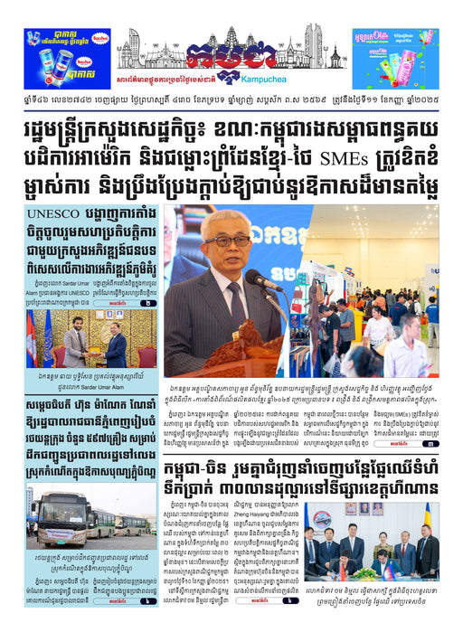 កាសែតកម្ពុជា ឆ្នាំទី៤៦ លេខ២៧៤២ ចេញផ្សាយ ថ្ងៃព្រហស្បតិ៍ ទី១១ ខែកញ្ញា ឆ្នាំ២០២៥ (KH)