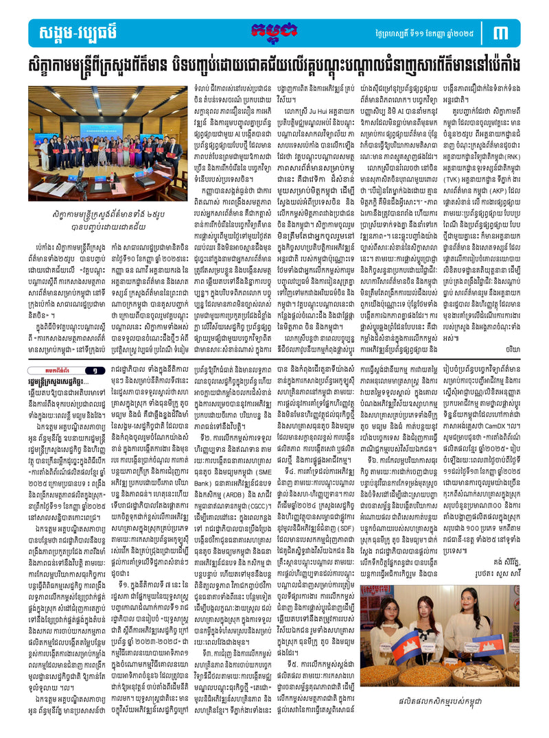 កាសែតកម្ពុជា ឆ្នាំទី៤៦ លេខ២៧៤២ ចេញផ្សាយ ថ្ងៃព្រហស្បតិ៍ ទី១១ ខែកញ្ញា ឆ្នាំ២០២៥ (KH)