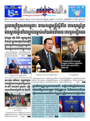 កាសែតកម្ពុជា ឆ្នាំទី៤៦ លេខ២៧២៥ ចេញផ្សាយ ថ្ងៃអង្គារ ទី១៩ ខែសីហា ឆ្នាំ២០២៥ (KH)