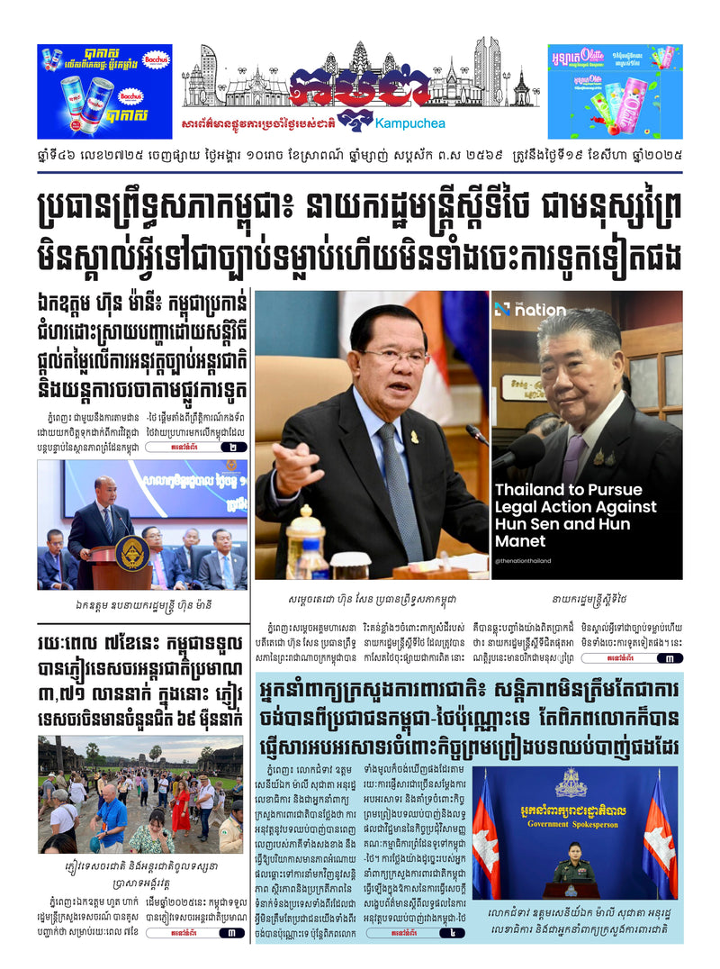 កាសែតកម្ពុជា ឆ្នាំទី៤៦ លេខ២៧២៥ ចេញផ្សាយ ថ្ងៃអង្គារ ទី១៩ ខែសីហា ឆ្នាំ២០២៥ (KH)