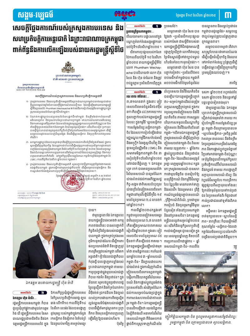 កាសែតកម្ពុជា ឆ្នាំទី៤៦ លេខ២៧២៥ ចេញផ្សាយ ថ្ងៃអង្គារ ទី១៩ ខែសីហា ឆ្នាំ២០២៥ (KH)