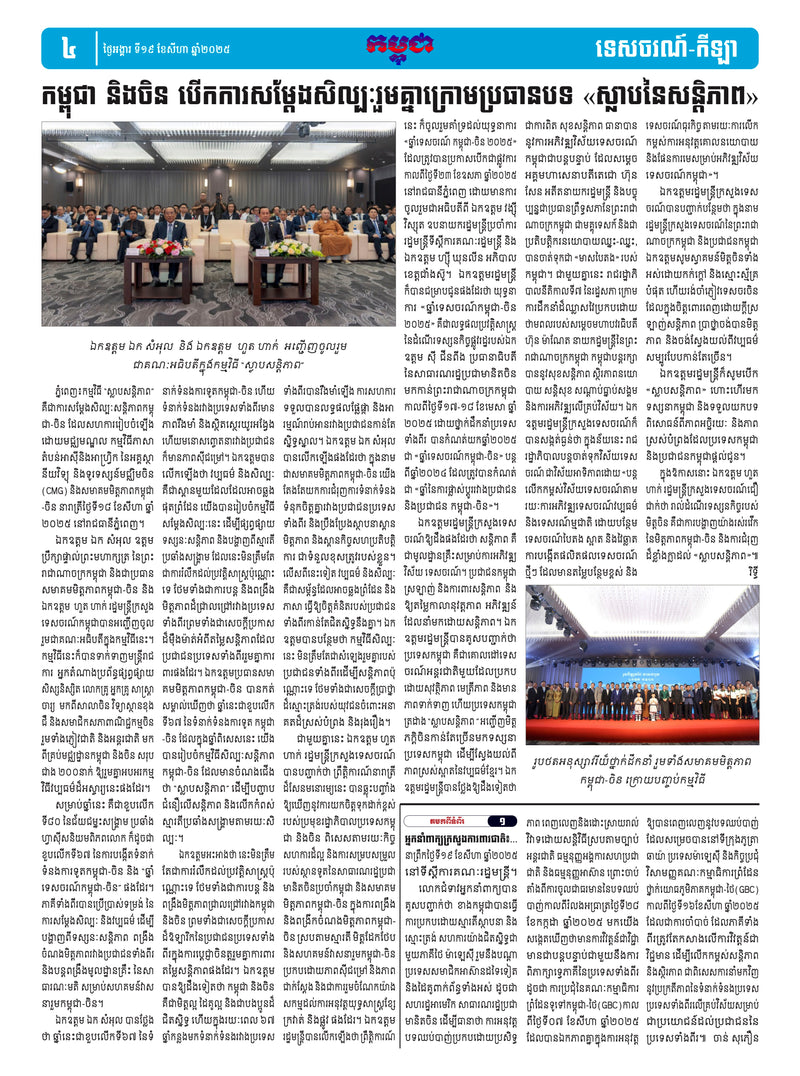 កាសែតកម្ពុជា ឆ្នាំទី៤៦ លេខ២៧២៥ ចេញផ្សាយ ថ្ងៃអង្គារ ទី១៩ ខែសីហា ឆ្នាំ២០២៥ (KH)