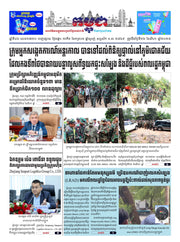 កាសែតកម្ពុជា ឆ្នាំទី៤៦ លេខ២៧៣០ ចេញផ្សាយ ថ្ងៃអង្គារ ទី២៦ ខែសីហា ឆ្នាំ២០២៥ (KH)