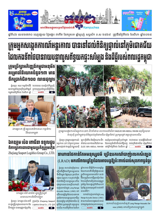 កាសែតកម្ពុជា ឆ្នាំទី៤៦ លេខ២៧៣០ ចេញផ្សាយ ថ្ងៃអង្គារ ទី២៦ ខែសីហា ឆ្នាំ២០២៥ (KH)