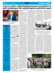 កាសែតកម្ពុជា ឆ្នាំទី៤៦ លេខ២៧៣០ ចេញផ្សាយ ថ្ងៃអង្គារ ទី២៦ ខែសីហា ឆ្នាំ២០២៥ (KH)