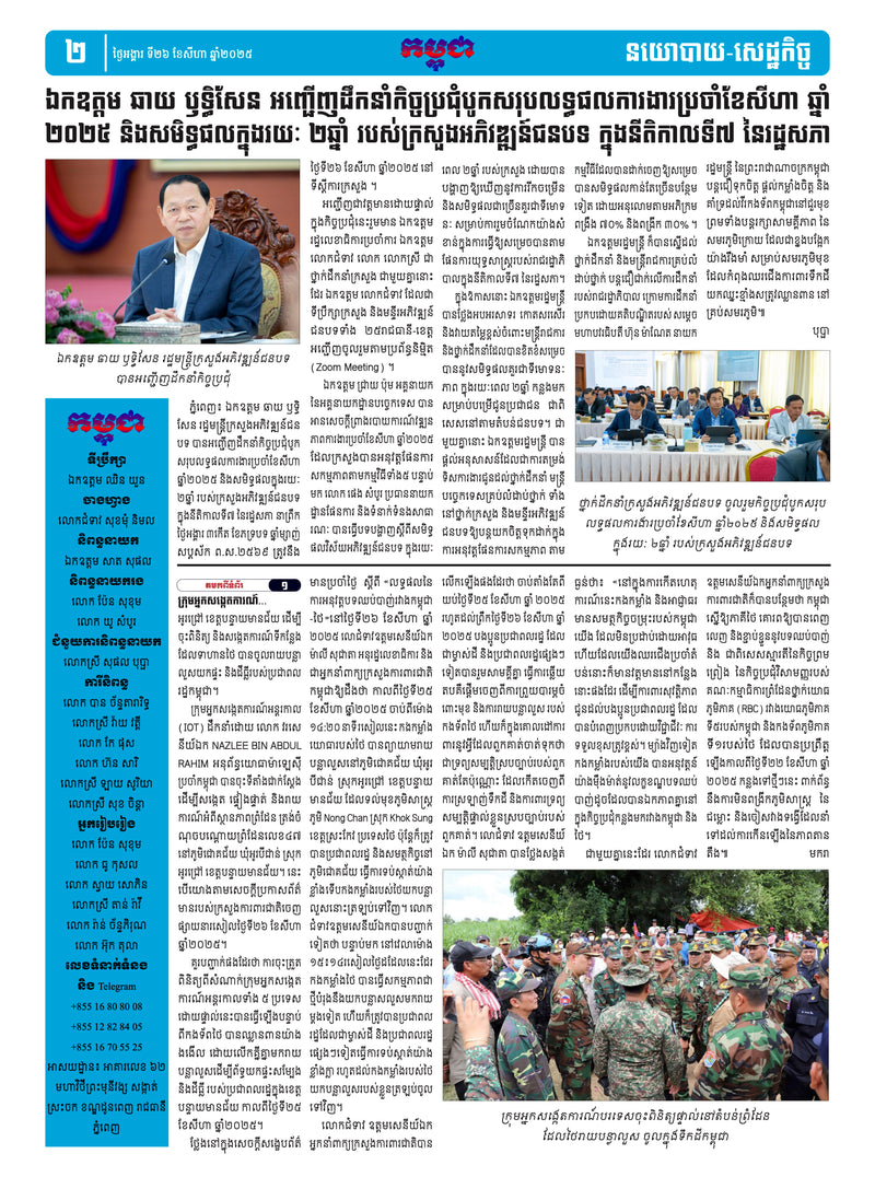 កាសែតកម្ពុជា ឆ្នាំទី៤៦ លេខ២៧៣០ ចេញផ្សាយ ថ្ងៃអង្គារ ទី២៦ ខែសីហា ឆ្នាំ២០២៥ (KH)