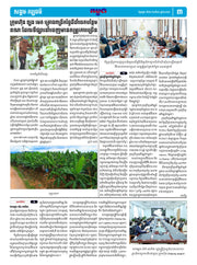 កាសែតកម្ពុជា ឆ្នាំទី៤៦ លេខ២៧៣០ ចេញផ្សាយ ថ្ងៃអង្គារ ទី២៦ ខែសីហា ឆ្នាំ២០២៥ (KH)