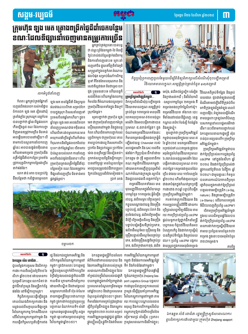 កាសែតកម្ពុជា ឆ្នាំទី៤៦ លេខ២៧៣០ ចេញផ្សាយ ថ្ងៃអង្គារ ទី២៦ ខែសីហា ឆ្នាំ២០២៥ (KH)