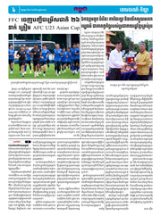 កាសែតកម្ពុជា ឆ្នាំទី៤៦ លេខ២៧៣០ ចេញផ្សាយ ថ្ងៃអង្គារ ទី២៦ ខែសីហា ឆ្នាំ២០២៥ (KH)