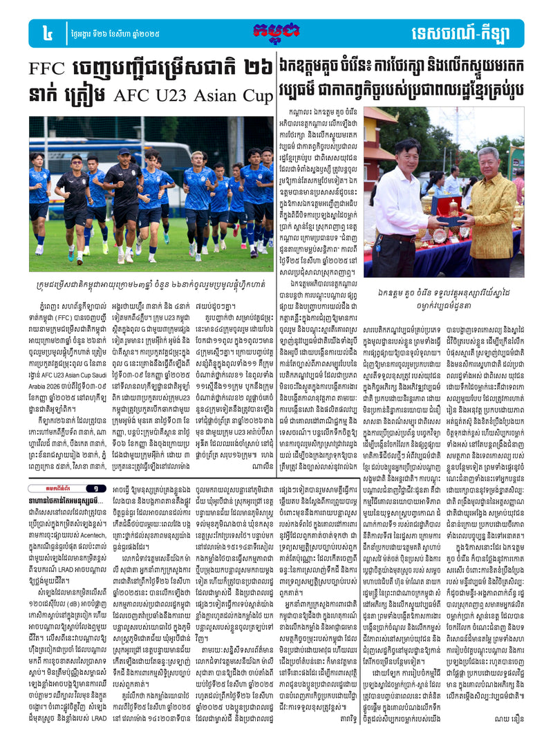 កាសែតកម្ពុជា ឆ្នាំទី៤៦ លេខ២៧៣០ ចេញផ្សាយ ថ្ងៃអង្គារ ទី២៦ ខែសីហា ឆ្នាំ២០២៥ (KH)