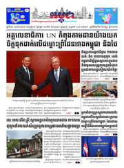 កាសែតកម្ពុជា ឆ្នាំទី៤៦ លេខ២៧៣៥ ចេញផ្សាយ ថ្ងៃអង្គារ ទី២ ខែកញ្ញា ឆ្នាំ២០២៥ (KH)