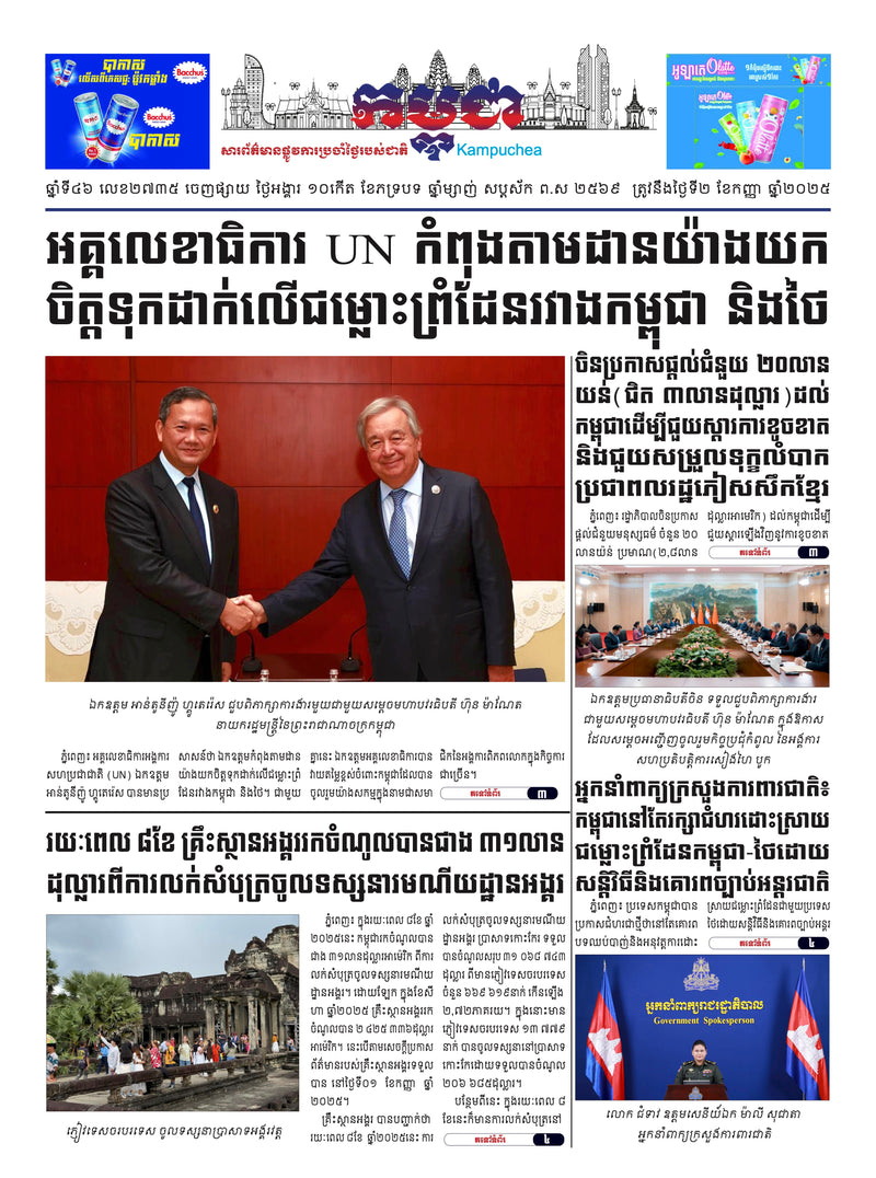 កាសែតកម្ពុជា ឆ្នាំទី៤៦ លេខ២៧៣៥ ចេញផ្សាយ ថ្ងៃអង្គារ ទី២ ខែកញ្ញា ឆ្នាំ២០២៥ (KH)