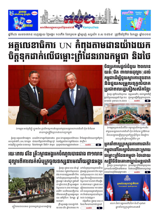 កាសែតកម្ពុជា ឆ្នាំទី៤៦ លេខ២៧៣៥ ចេញផ្សាយ ថ្ងៃអង្គារ ទី២ ខែកញ្ញា ឆ្នាំ២០២៥ (KH)