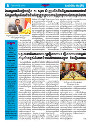 កាសែតកម្ពុជា ឆ្នាំទី៤៦ លេខ២៧៣៥ ចេញផ្សាយ ថ្ងៃអង្គារ ទី២ ខែកញ្ញា ឆ្នាំ២០២៥ (KH)
