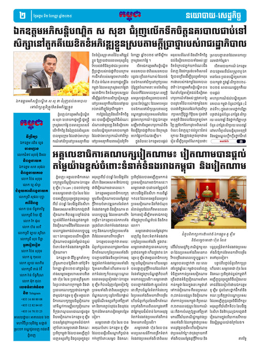 កាសែតកម្ពុជា ឆ្នាំទី៤៦ លេខ២៧៣៥ ចេញផ្សាយ ថ្ងៃអង្គារ ទី២ ខែកញ្ញា ឆ្នាំ២០២៥ (KH)