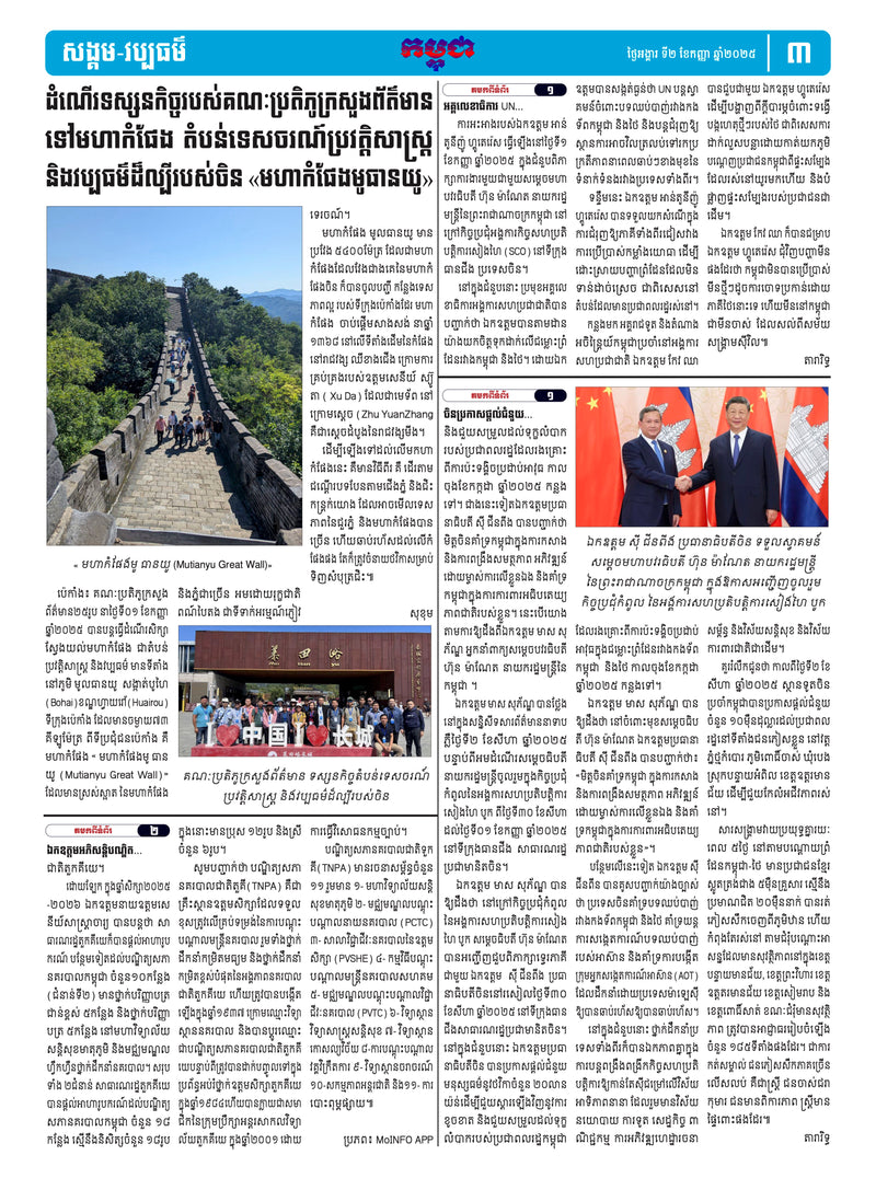 កាសែតកម្ពុជា ឆ្នាំទី៤៦ លេខ២៧៣៥ ចេញផ្សាយ ថ្ងៃអង្គារ ទី២ ខែកញ្ញា ឆ្នាំ២០២៥ (KH)