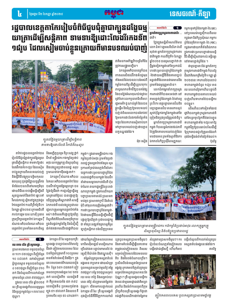 កាសែតកម្ពុជា ឆ្នាំទី៤៦ លេខ២៧៣៥ ចេញផ្សាយ ថ្ងៃអង្គារ ទី២ ខែកញ្ញា ឆ្នាំ២០២៥ (KH)