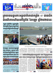 កាសែតកម្ពុជា ឆ្នាំទី៤៦ លេខ២៧៤០ ចេញផ្សាយ ថ្ងៃអង្គារ ទី៩ ខែកញ្ញា ឆ្នាំ២០២៥ (KH)