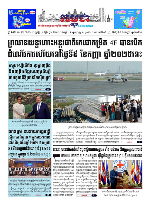 កាសែតកម្ពុជា ឆ្នាំទី៤៦ លេខ២៧៤០ ចេញផ្សាយ ថ្ងៃអង្គារ ទី៩ ខែកញ្ញា ឆ្នាំ២០២៥ (KH)