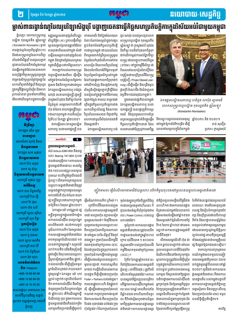 កាសែតកម្ពុជា ឆ្នាំទី៤៦ លេខ២៧៤០ ចេញផ្សាយ ថ្ងៃអង្គារ ទី៩ ខែកញ្ញា ឆ្នាំ២០២៥ (KH)