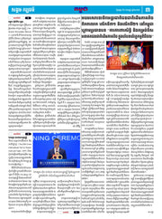 កាសែតកម្ពុជា ឆ្នាំទី៤៦ លេខ២៧៤០ ចេញផ្សាយ ថ្ងៃអង្គារ ទី៩ ខែកញ្ញា ឆ្នាំ២០២៥ (KH)