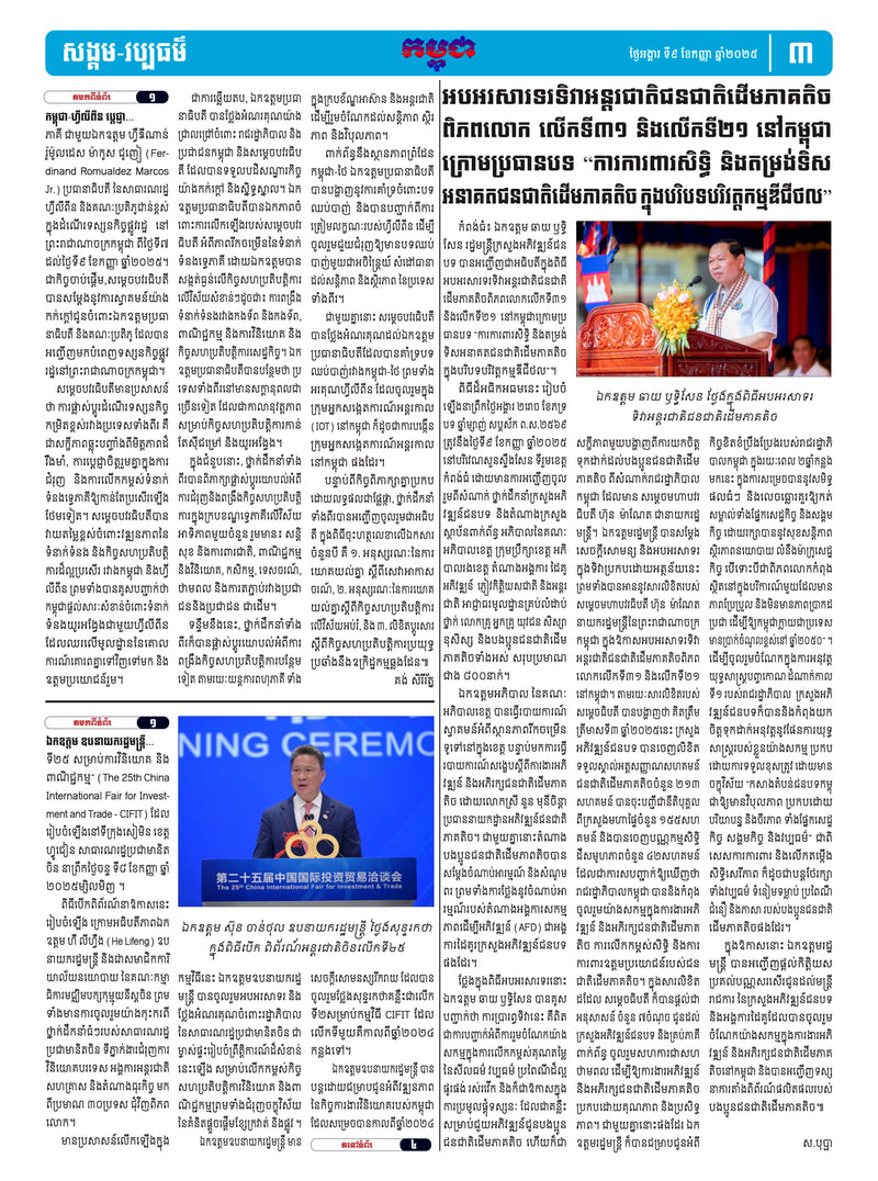 កាសែតកម្ពុជា ឆ្នាំទី៤៦ លេខ២៧៤០ ចេញផ្សាយ ថ្ងៃអង្គារ ទី៩ ខែកញ្ញា ឆ្នាំ២០២៥ (KH)