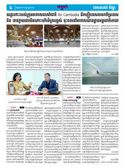 កាសែតកម្ពុជា ឆ្នាំទី៤៦ លេខ២៧៤០ ចេញផ្សាយ ថ្ងៃអង្គារ ទី៩ ខែកញ្ញា ឆ្នាំ២០២៥ (KH)