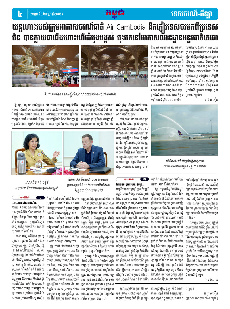 កាសែតកម្ពុជា ឆ្នាំទី៤៦ លេខ២៧៤០ ចេញផ្សាយ ថ្ងៃអង្គារ ទី៩ ខែកញ្ញា ឆ្នាំ២០២៥ (KH)