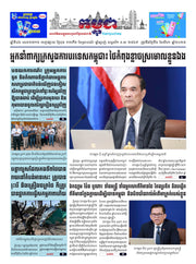 កាសែតកម្ពុជា ឆ្នាំទី៤៦ លេខ២៧១៦ ចេញផ្សាយ ថ្ងៃពុធ ទី៦ ខែសីហា ឆ្នាំ២០២៥ (KH)