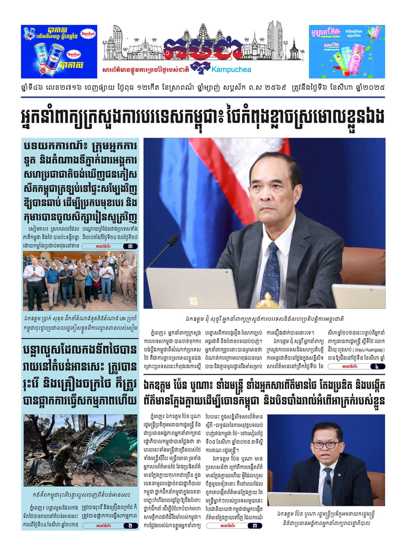 កាសែតកម្ពុជា ឆ្នាំទី៤៦ លេខ២៧១៦ ចេញផ្សាយ ថ្ងៃពុធ ទី៦ ខែសីហា ឆ្នាំ២០២៥ (KH)