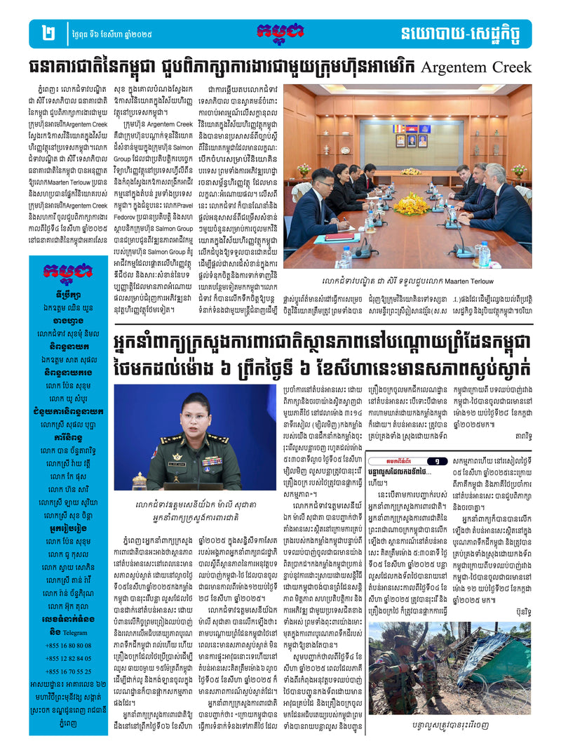 កាសែតកម្ពុជា ឆ្នាំទី៤៦ លេខ២៧១៦ ចេញផ្សាយ ថ្ងៃពុធ ទី៦ ខែសីហា ឆ្នាំ២០២៥ (KH)