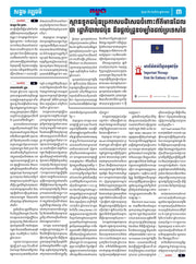 កាសែតកម្ពុជា ឆ្នាំទី៤៦ លេខ២៧១៦ ចេញផ្សាយ ថ្ងៃពុធ ទី៦ ខែសីហា ឆ្នាំ២០២៥ (KH)