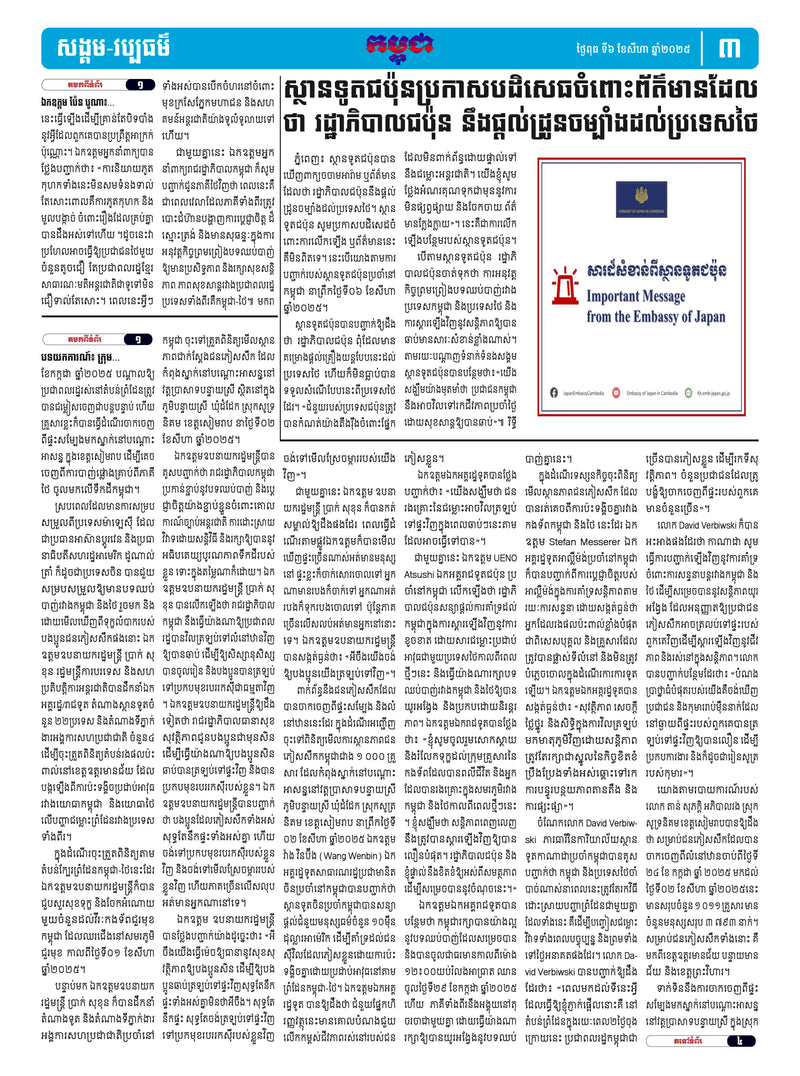 កាសែតកម្ពុជា ឆ្នាំទី៤៦ លេខ២៧១៦ ចេញផ្សាយ ថ្ងៃពុធ ទី៦ ខែសីហា ឆ្នាំ២០២៥ (KH)