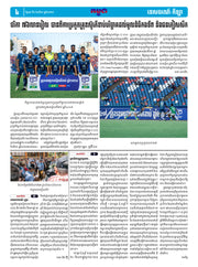 កាសែតកម្ពុជា ឆ្នាំទី៤៦ លេខ២៧១៦ ចេញផ្សាយ ថ្ងៃពុធ ទី៦ ខែសីហា ឆ្នាំ២០២៥ (KH)