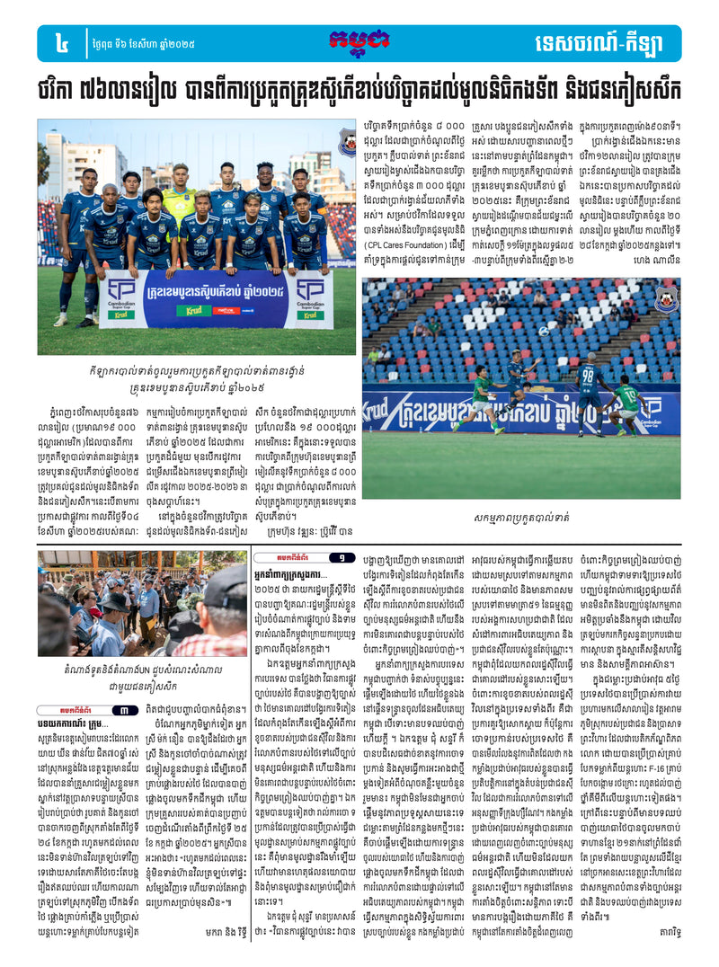 កាសែតកម្ពុជា ឆ្នាំទី៤៦ លេខ២៧១៦ ចេញផ្សាយ ថ្ងៃពុធ ទី៦ ខែសីហា ឆ្នាំ២០២៥ (KH)