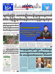 កាសែតកម្ពុជា ឆ្នាំទី៤៦ លេខ២៧២១ ចេញផ្សាយ ថ្ងៃពុធ ទី១៣ ខែសីហា ឆ្នាំ២០២៥ (KH)