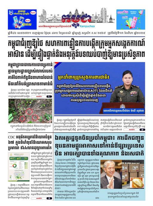 កាសែតកម្ពុជា ឆ្នាំទី៤៦ លេខ២៧២១ ចេញផ្សាយ ថ្ងៃពុធ ទី១៣ ខែសីហា ឆ្នាំ២០២៥ (KH)