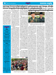 កាសែតកម្ពុជា ឆ្នាំទី៤៦ លេខ២៧២១ ចេញផ្សាយ ថ្ងៃពុធ ទី១៣ ខែសីហា ឆ្នាំ២០២៥ (KH)