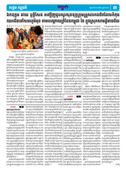 កាសែតកម្ពុជា ឆ្នាំទី៤៦ លេខ២៧២១ ចេញផ្សាយ ថ្ងៃពុធ ទី១៣ ខែសីហា ឆ្នាំ២០២៥ (KH)