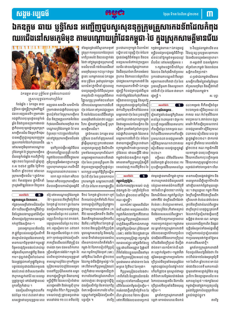 កាសែតកម្ពុជា ឆ្នាំទី៤៦ លេខ២៧២១ ចេញផ្សាយ ថ្ងៃពុធ ទី១៣ ខែសីហា ឆ្នាំ២០២៥ (KH)